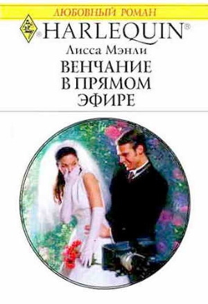 обложка книги Венчание в прямом эфире - Лисса Мэнли