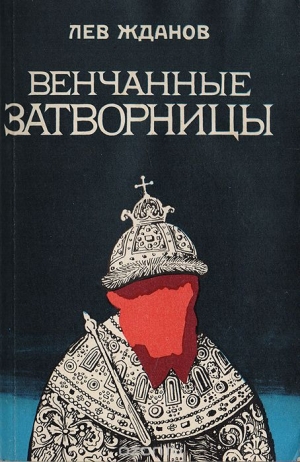 обложка книги Венчанные затворницы - Лев Жданов