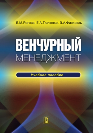 обложка книги Венчурный менеджмент - Е. Ткаченко