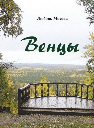 обложка книги Венцы - Любовь Мохова