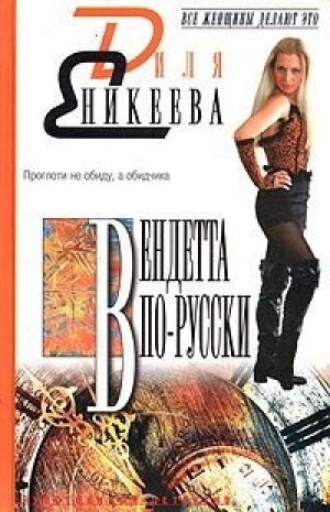 обложка книги Вендетта по-русски - Диля Еникеева