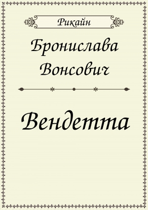 обложка книги Вендетта (СИ) - Бронислава Вонсович