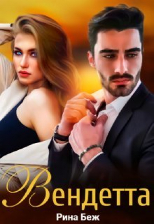 обложка книги Вендетта (СИ) - Рина Беж