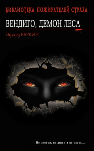 обложка книги Вендиго, демон леса - Эдуард Веркин
