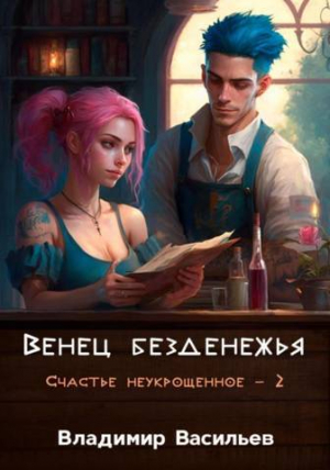 обложка книги Венец безденежья (СИ) - Владимир Васильев