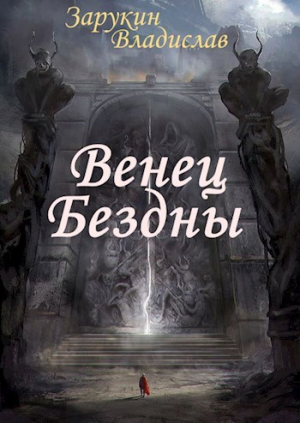 обложка книги Венец Бездны (СИ) - Владислав Зарукин