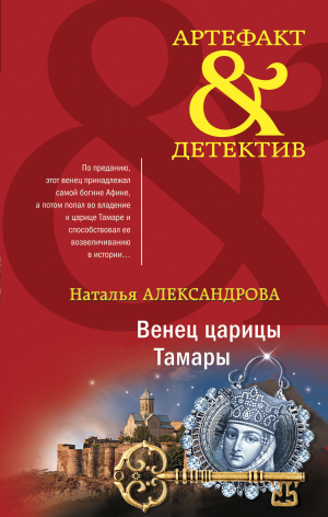 обложка книги Венец царицы Тамары - Наталья Александрова