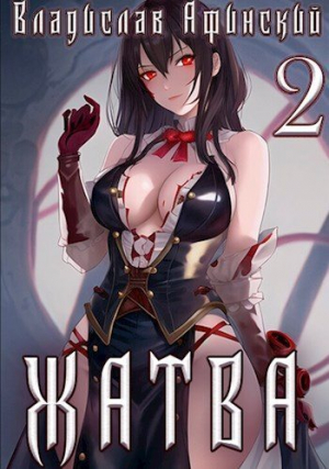 обложка книги Венец эволюции (СИ) - Владислав Афинский