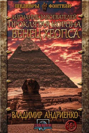 обложка книги Венец Хеопса - Владимир Андриенко