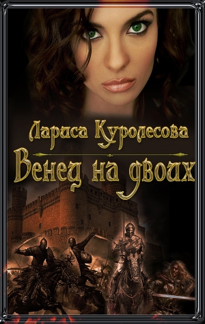 обложка книги Венец на двоих (СИ) - Лариса Куролесова