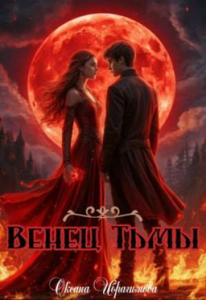 обложка книги Венец Тьмы (СИ) - Оксана Ибрагимова