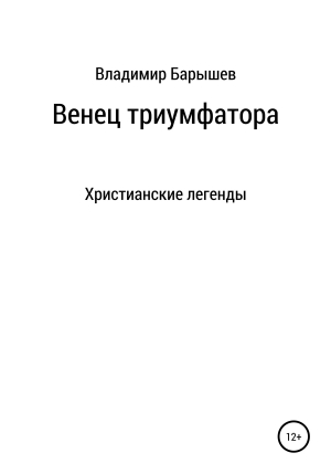 обложка книги Венец триумфатора - Владимир Барышев
