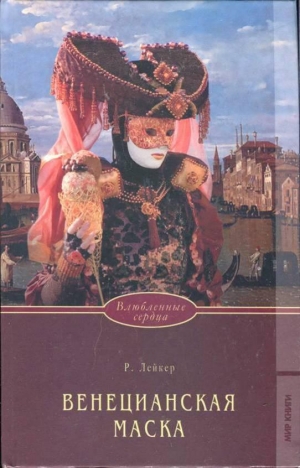 обложка книги Венецианская маска - Розалинда Лейкер