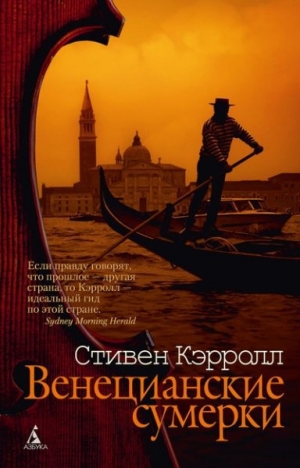 обложка книги Венецианские сумерки - Стивен Кэрролл