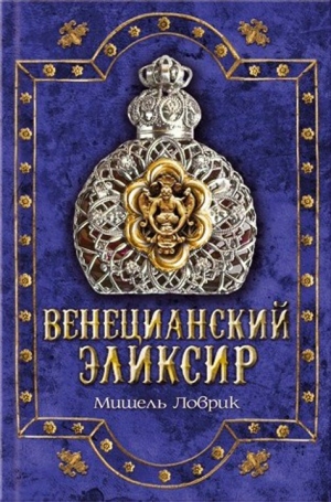 обложка книги Венецианский эликсир - Мишель Ловрик