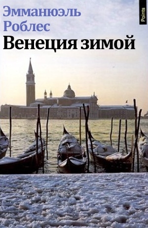 обложка книги Венеция зимой - Эмманюэль Роблес