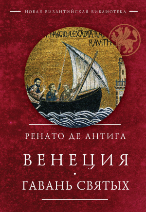 обложка книги Венеция. Гавань Святых - Ренато Антига