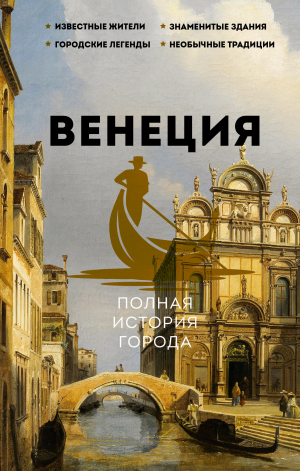 обложка книги Венеция. Полная история города - Лиана Минасян
