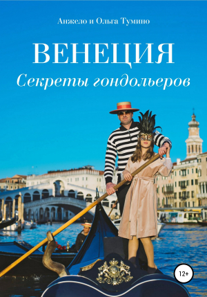 обложка книги Венеция. Секреты гондольеров - Анжело и Ольга Тумино