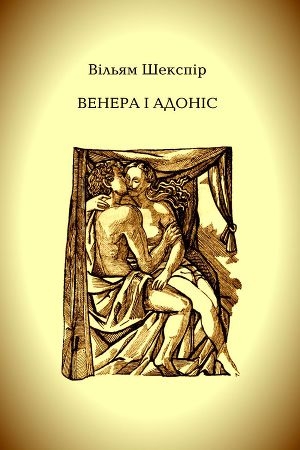 обложка книги Венера і Адоніс - Вільям Шекспір