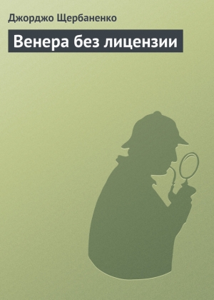 обложка книги Венера без лицензии - Джорджо Щербаненко