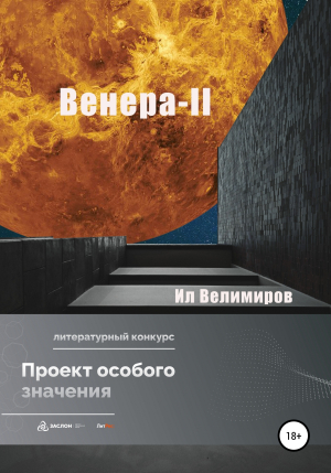 обложка книги Венера-II - Ил Велимиров