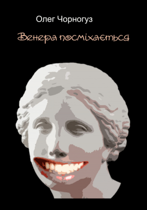 обложка книги Венера посміхається (збірка) - Олег Чорногуз