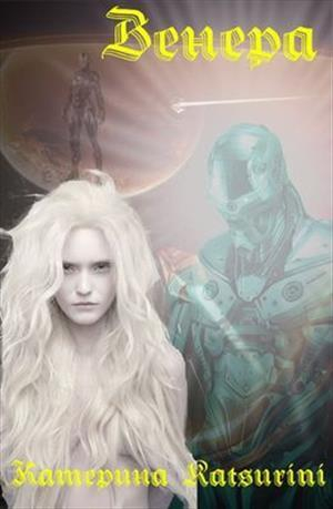 обложка книги Венера (СИ) - Katsurini