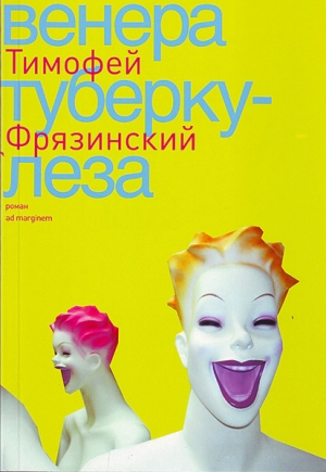 обложка книги Венера туберкулеза - Тимофей Фрязинский