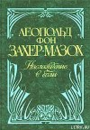 обложка книги Венера в мехах - Леопольд фон Захер-Мазох