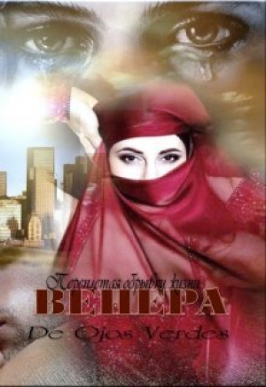 обложка книги Венера. Переплетая обрывки жизни (СИ) - De ojos verdes
