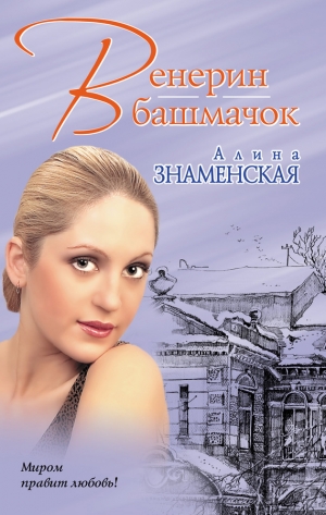 обложка книги Венерин башмачок - Алина Знаменская