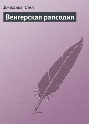 обложка книги Венгерская рапсодия - Джессика Стил