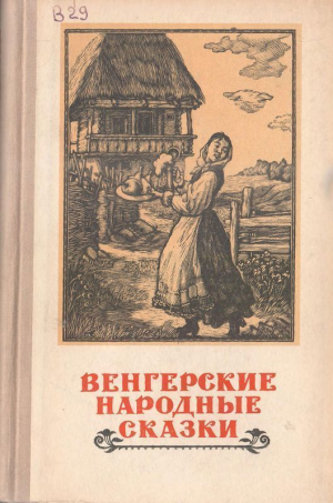 обложка книги Венгерские народные сказки - Анатоль Гидаш