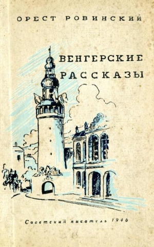 обложка книги Венгерские рассказы - Орест Ровинский