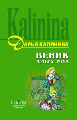 обложка книги Веник алых роз - Дарья Калинина