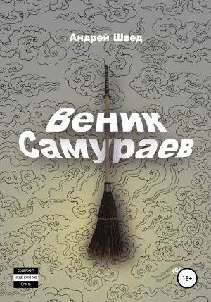 обложка книги Веник Самураев - Андрей Швед