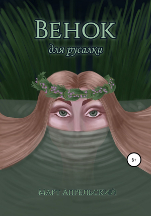 обложка книги Венок для русалки - Март Апрельский