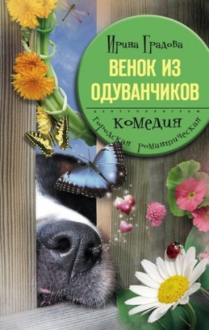 обложка книги Венок из одуванчиков - Ирина Градова