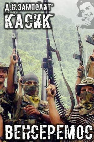 обложка книги Венсеремос! (СИ) - Д. Н. Замполит