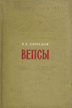 обложка книги Вепсы. Очерки этнической истории и генезиса культуры - Владимир Пименов