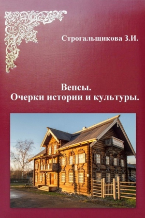 обложка книги Вепсы. Очерки культуры и истории - Зинаида Строгальщикова