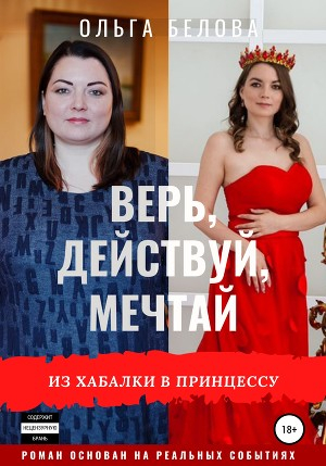 обложка книги Верь, действуй, мечтай - Ольга Белова