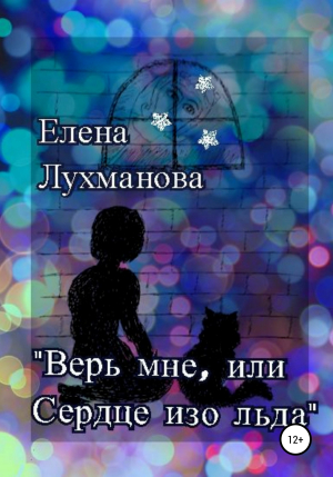 обложка книги Верь мне, или Сердце изо льда - Елена Лухманова