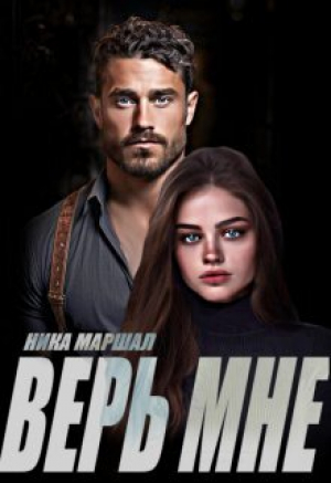 обложка книги Верь мне (СИ) - Ника Маршал