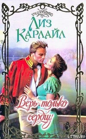 обложка книги Верь только сердцу - Лиз Карлайл