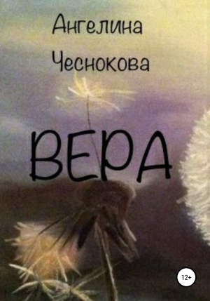 обложка книги Вера - Ангелина Чеснокова