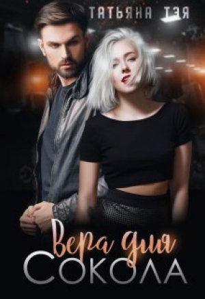 обложка книги Вера для Сокола. Книга 1 (СИ) - Татьяна Тэя
