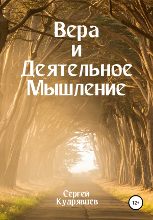 обложка книги Вера и Деятельное Мышление - Сергей Кудрявцев