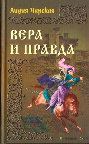 обложка книги Вера и правда - Лидия Чарская